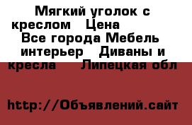  Мягкий уголок с креслом › Цена ­ 14 000 - Все города Мебель, интерьер » Диваны и кресла   . Липецкая обл.